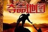 夺命地图 在线观看,揭秘神秘地图背后的惊悚真相