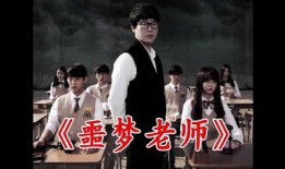 噩梦老师在线观看