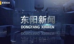 东阳新闻爆料热线,倾听民声，传递正义