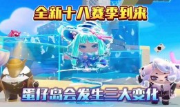 蛋仔派对新赛季爆料最新,新赛季来袭！蛋仔派新版本爆料揭秘