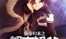 仙帝归来最新爆料,神秘爆料揭示巅峰对决，传奇再现！