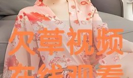 欠草在线观看视频