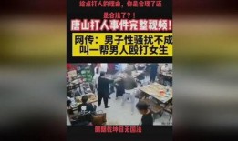 唐山打人爆料知乎视频,网络曝光背后的真相与反思