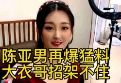 陈亚楠最新的爆料,揭秘娱乐圈惊人内幕