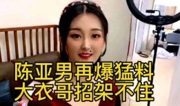 陈亚楠最新的爆料,揭秘娱乐圈惊人内幕