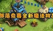 部落冲突最新爆料在哪看,揭秘新版本更新内容与玩法
