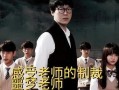 噩梦老师在线观看