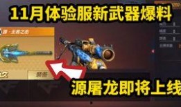 cf手游体验服最新爆料2020,革新升级，战火再燃！