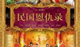 民国恩仇录在线观看