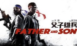 父子雄兵在线免费观看,免费在线观看，热血传奇再续篇章