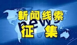 怎样爆料新闻线索挣钱,如何成为爆料达人