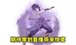 首播爆料佐助视频,神秘力量觉醒，忍者世界风云再起