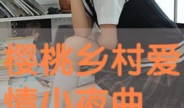 樱桃电影在线观看完整版,揭秘剧情高潮与情感纠葛