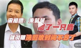 宋祖德最新爆料洗剪吹,娱乐圈惊人真相曝光