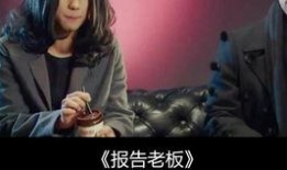 报告老板在线观看