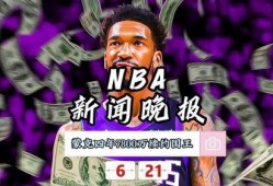 nba足球最新爆料新闻