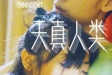 天真人类.在线观看,揭秘网络世界的纯真与真实