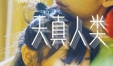 天真人类.在线观看,揭秘网络世界的纯真与真实