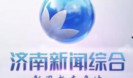 济南综合频道在线观看,尽享精彩瞬间，在线观看新体验