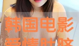 肚脐韩国电影在线观看,韩国惊悚悬疑电影，揭秘人体奥秘与生死边缘