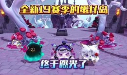 蛋仔派对新赛季爆料最新,新赛季来袭！蛋仔派新版本爆料揭秘