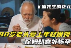 年轻保母电影在线观看,温馨守护，情感交织的青春岁月