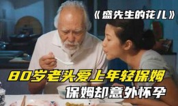 年轻保母电影在线观看,温馨守护，情感交织的青春岁月